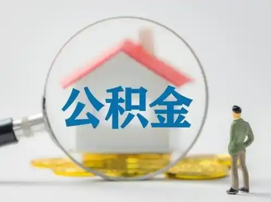 阜新住房公积金跨省怎么提取（跨省的公积金可以提取吗）